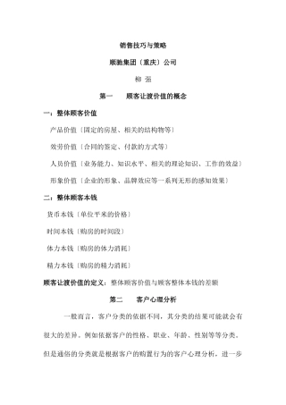 现代销售技巧与策略分析