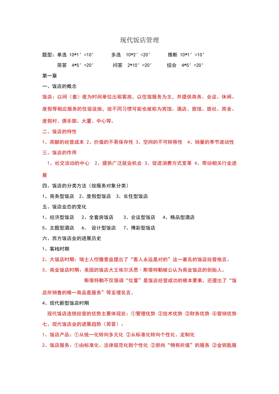 现代饭店管理复习材料_第1页
