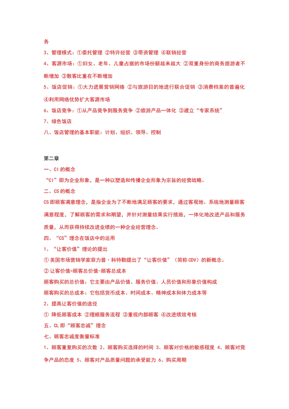 现代饭店管理复习材料_第2页