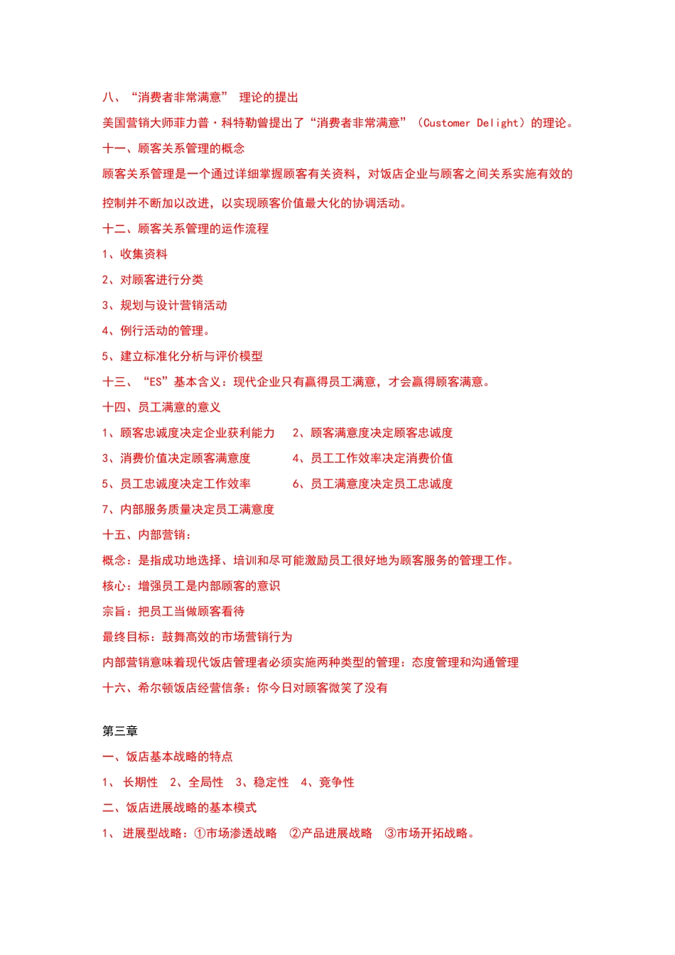 现代饭店管理复习材料_第3页