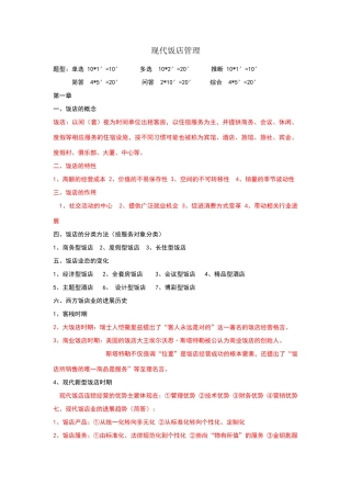 现代饭店管理复习材料