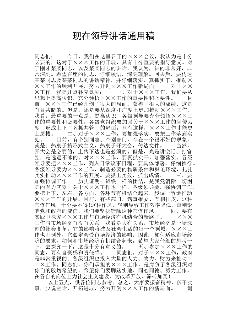 现在领导讲话通用稿_第1页