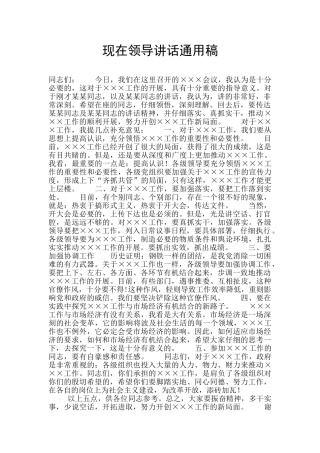 现在领导讲话通用稿