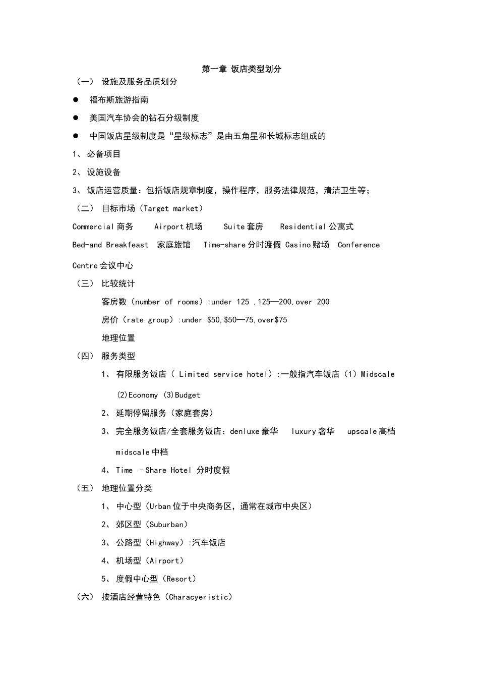 现代饭店管理复习资料_第1页