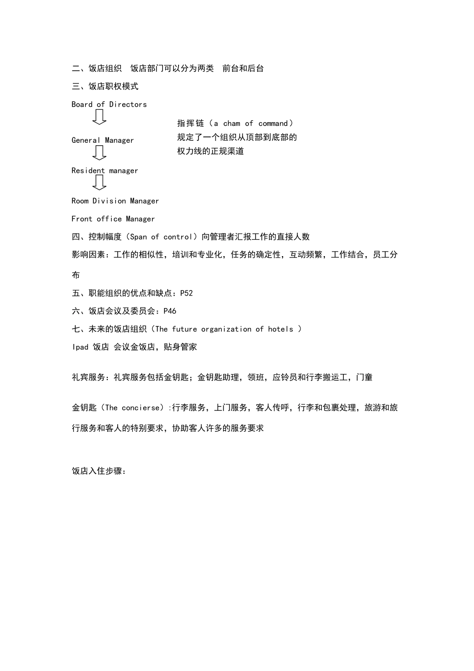现代饭店管理复习资料_第3页