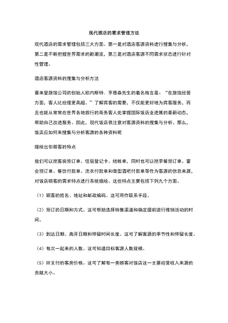 现代酒店的需求管理方法