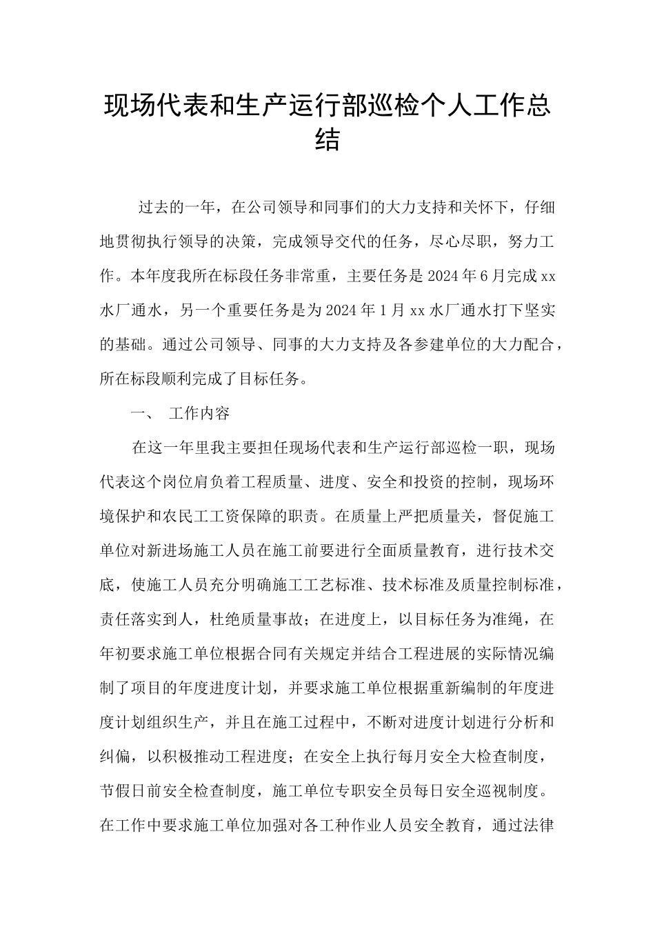现场代表和生产运行部巡检个人工作总结_第1页