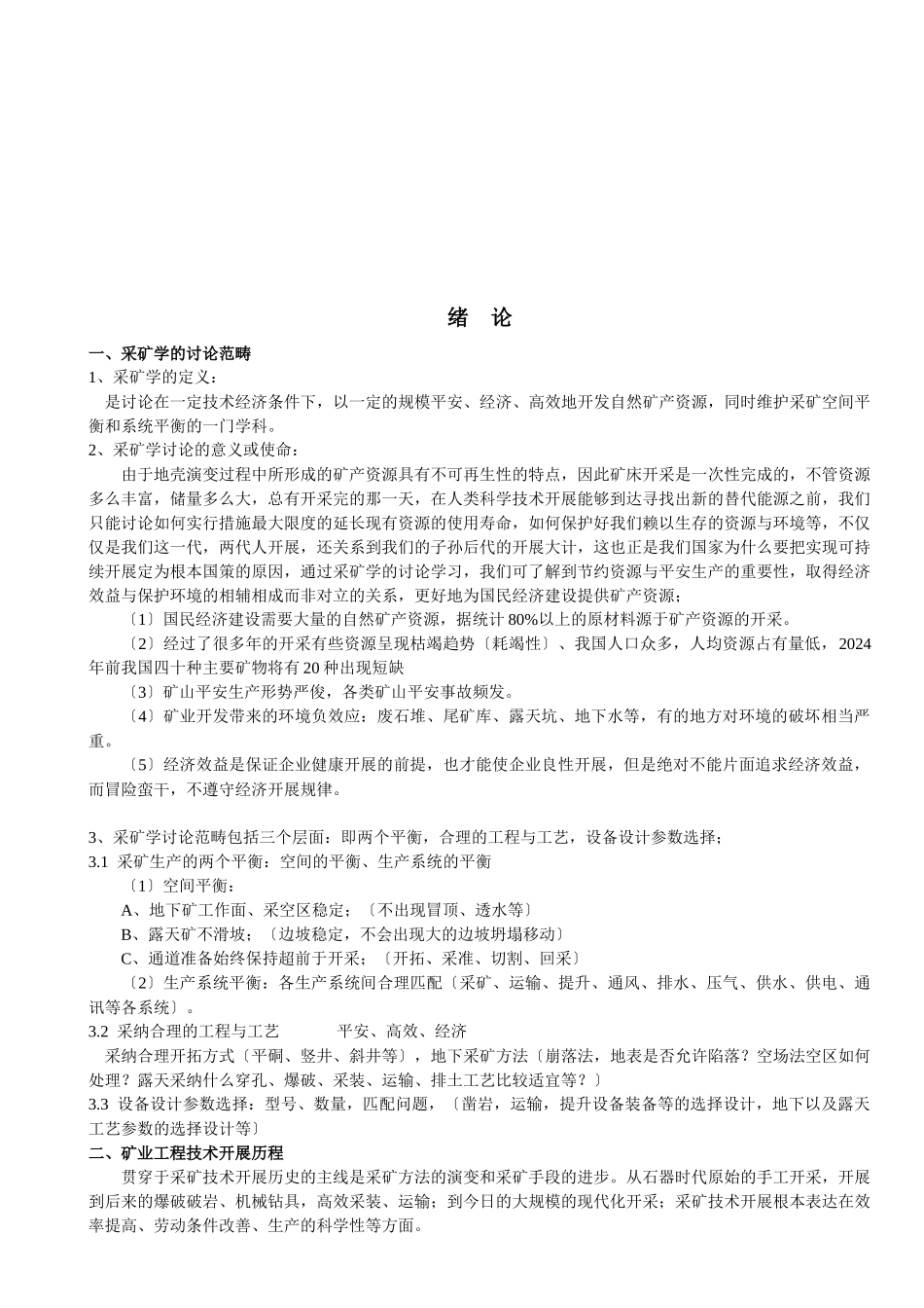 现代采矿学知识讲义_第1页