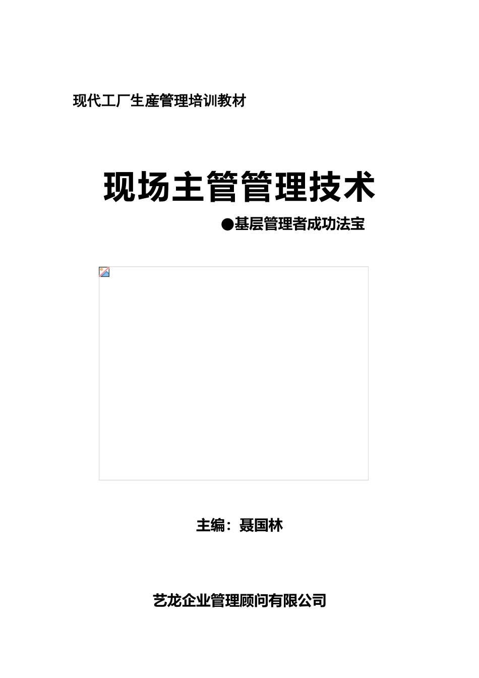 现场主管管理技术_第1页