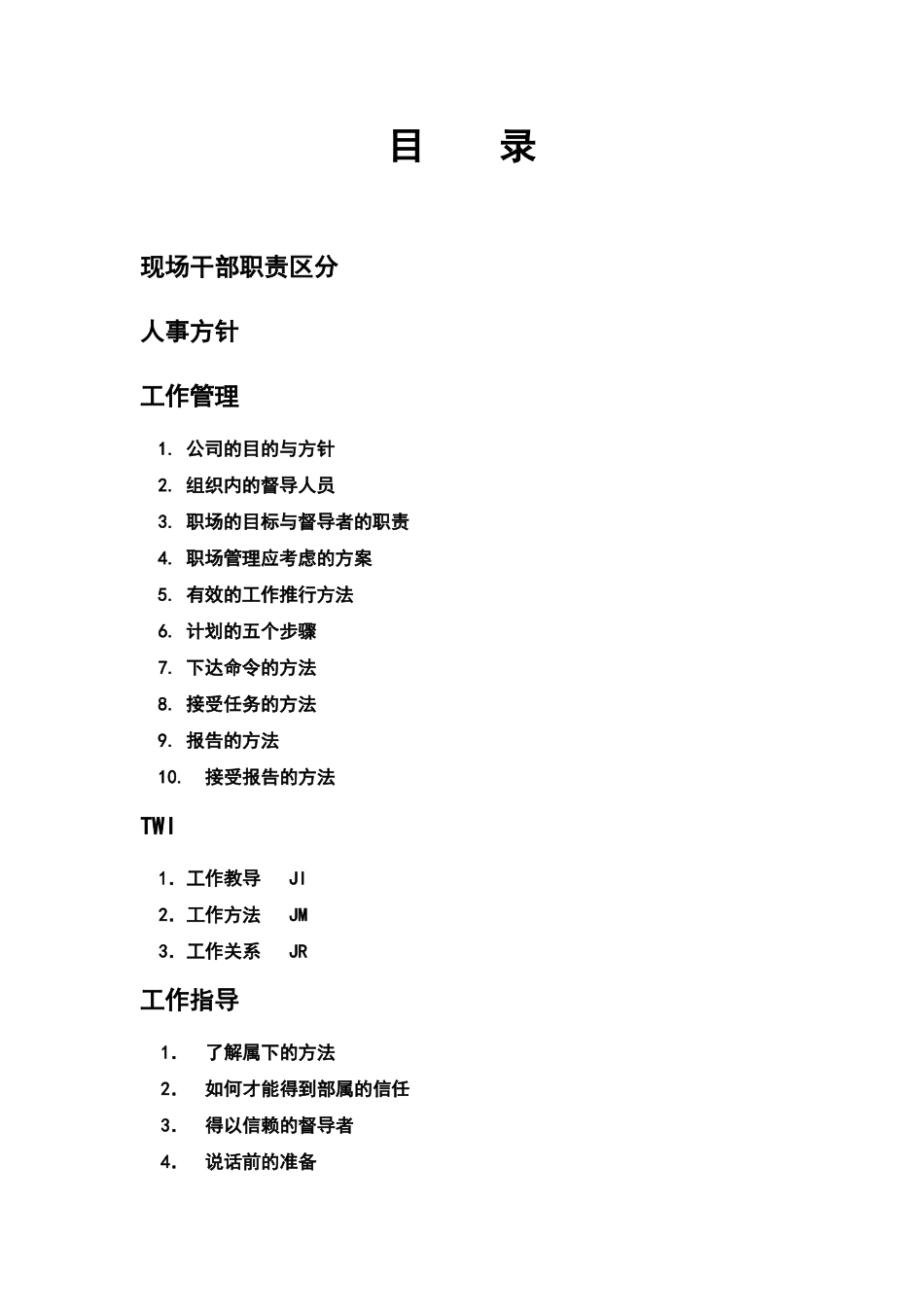 现场主管管理技术_第2页