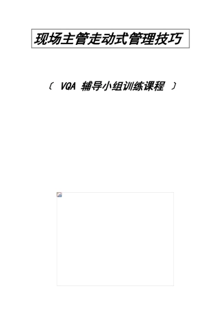 现场主管走动式管理技巧