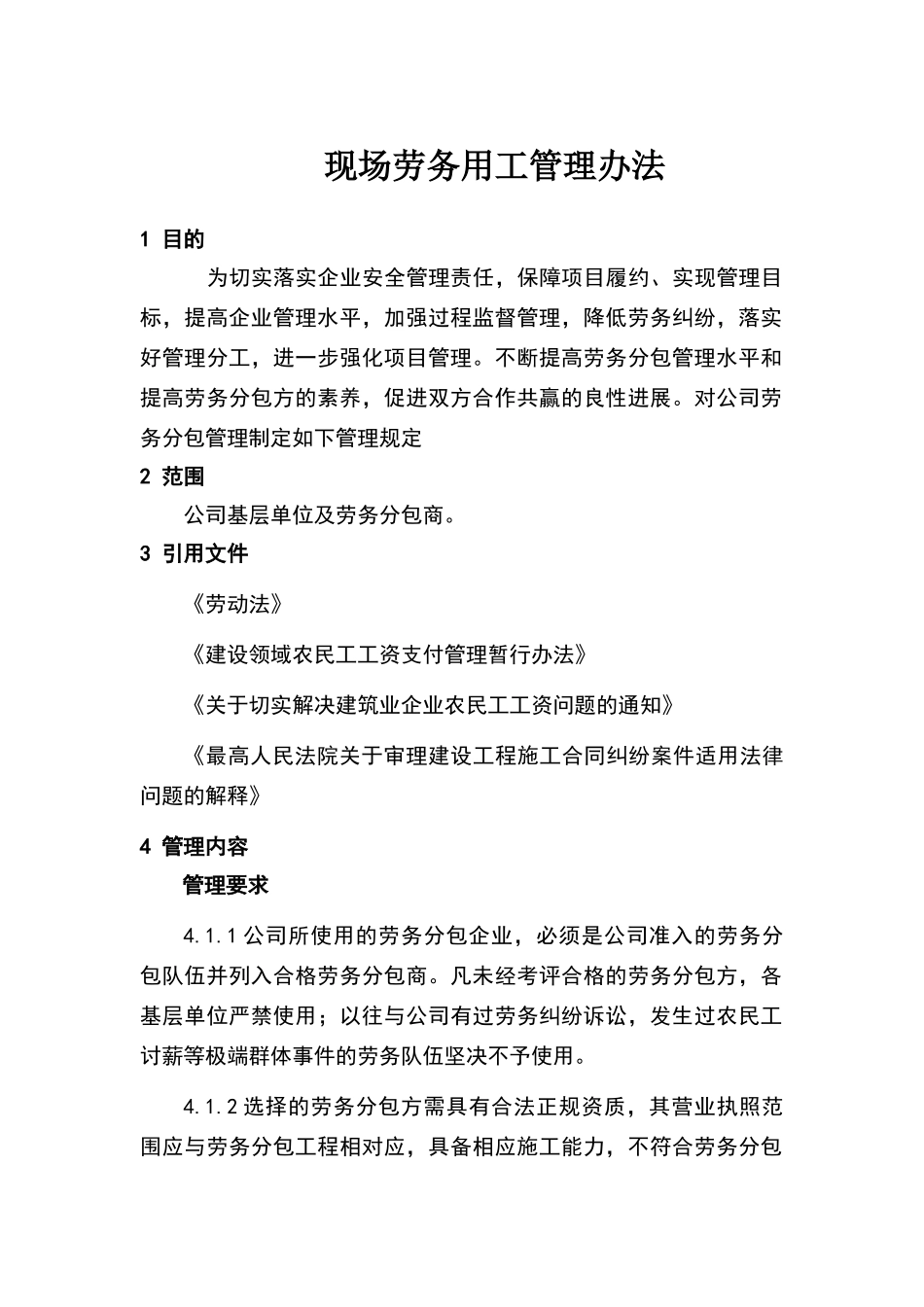 现场劳务用工管理办法_第1页