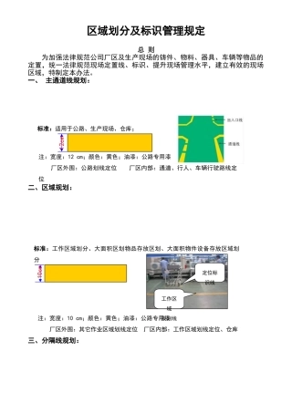 现场区域划分及标识管理