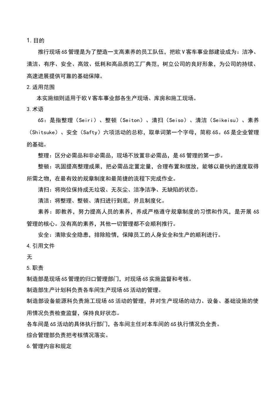 现场6S管理实施细则_第2页