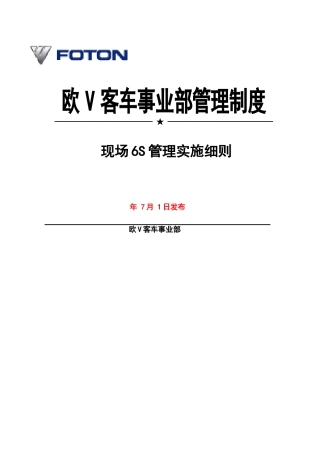 现场6S管理实施细则
