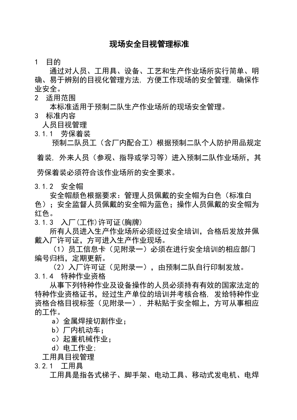 现场安全目视管理标准_第1页