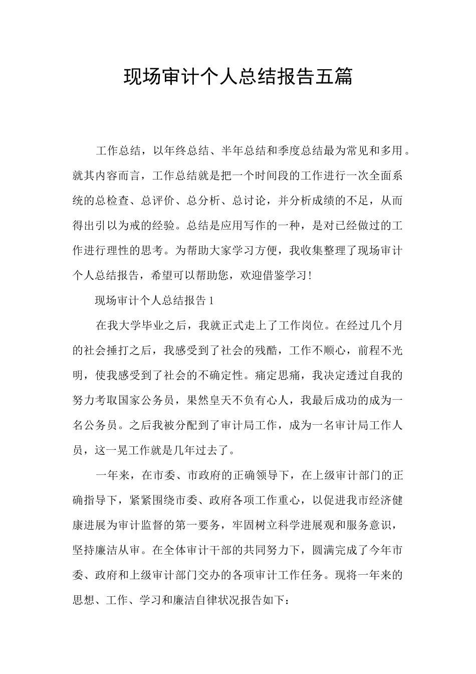 现场审计个人总结报告五篇_第1页