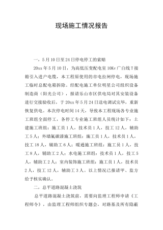 现场施工情况报告