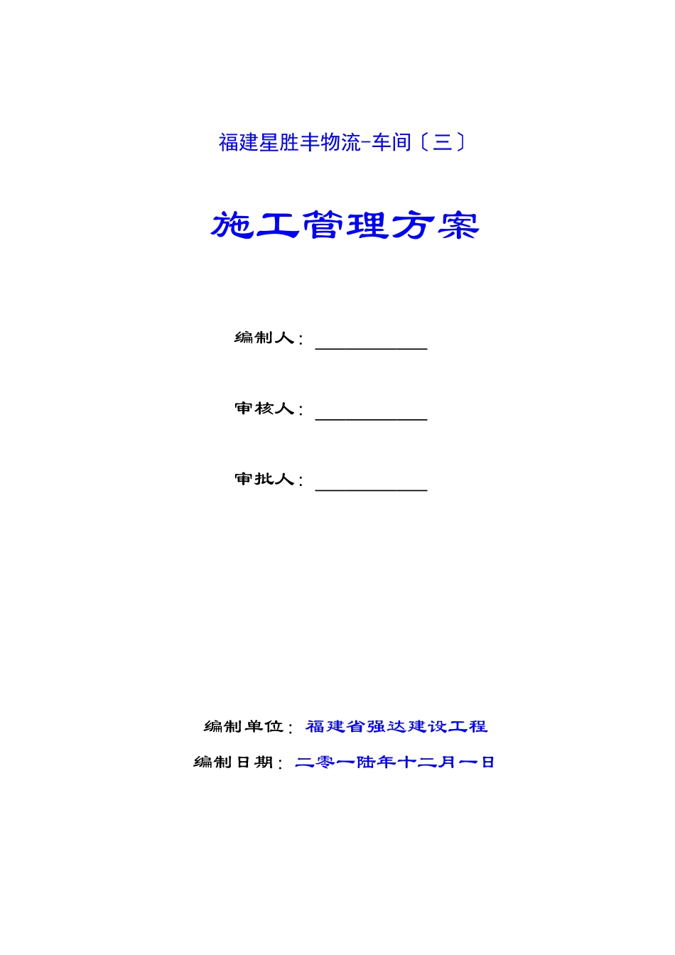 现场施工管理方案_第1页