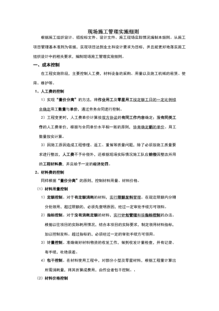 现场施工管理实施细则