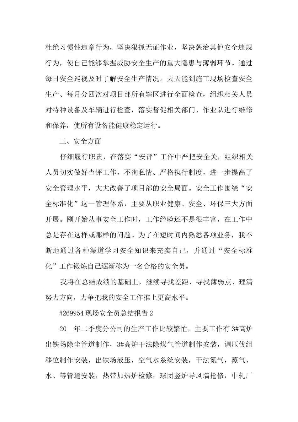 现场安全员总结报告_第2页
