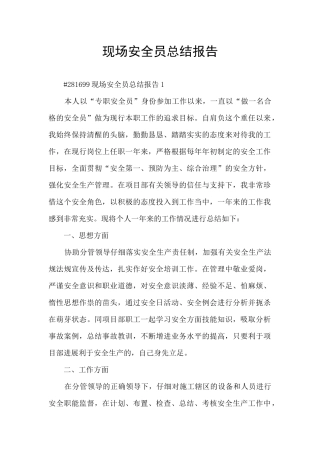 现场安全员总结报告