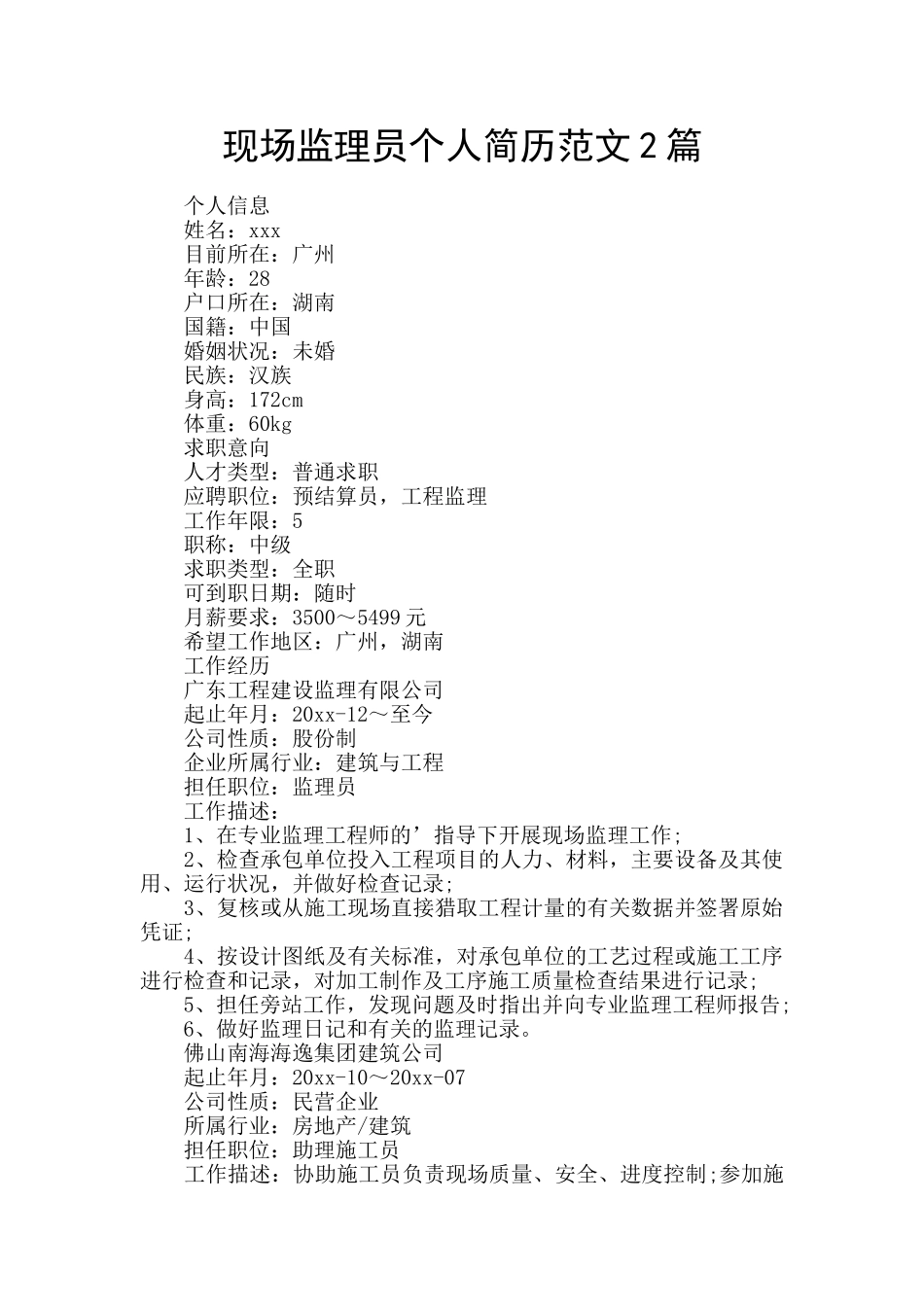 现场监理员个人简历范文2篇_第1页