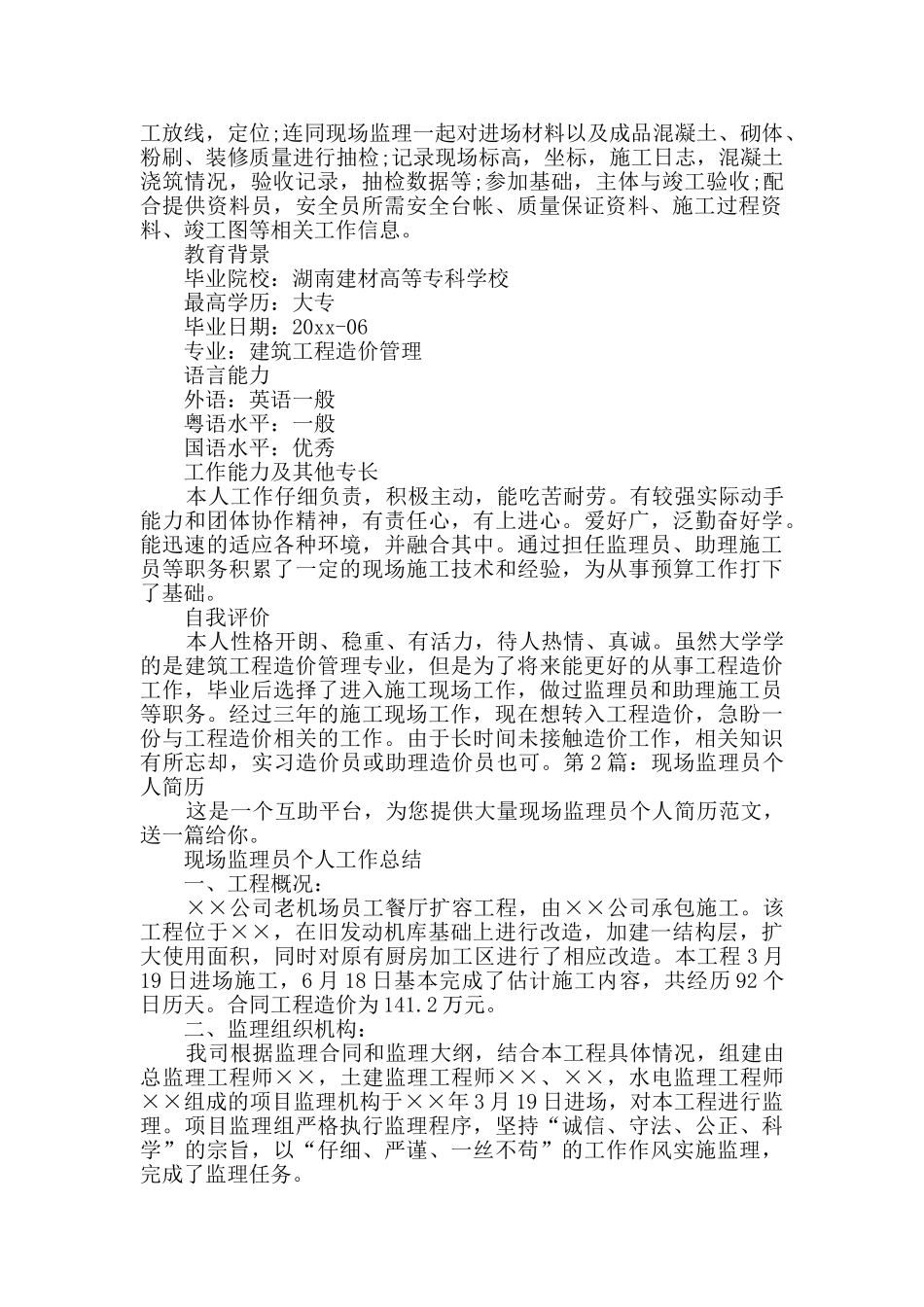 现场监理员个人简历范文2篇_第2页