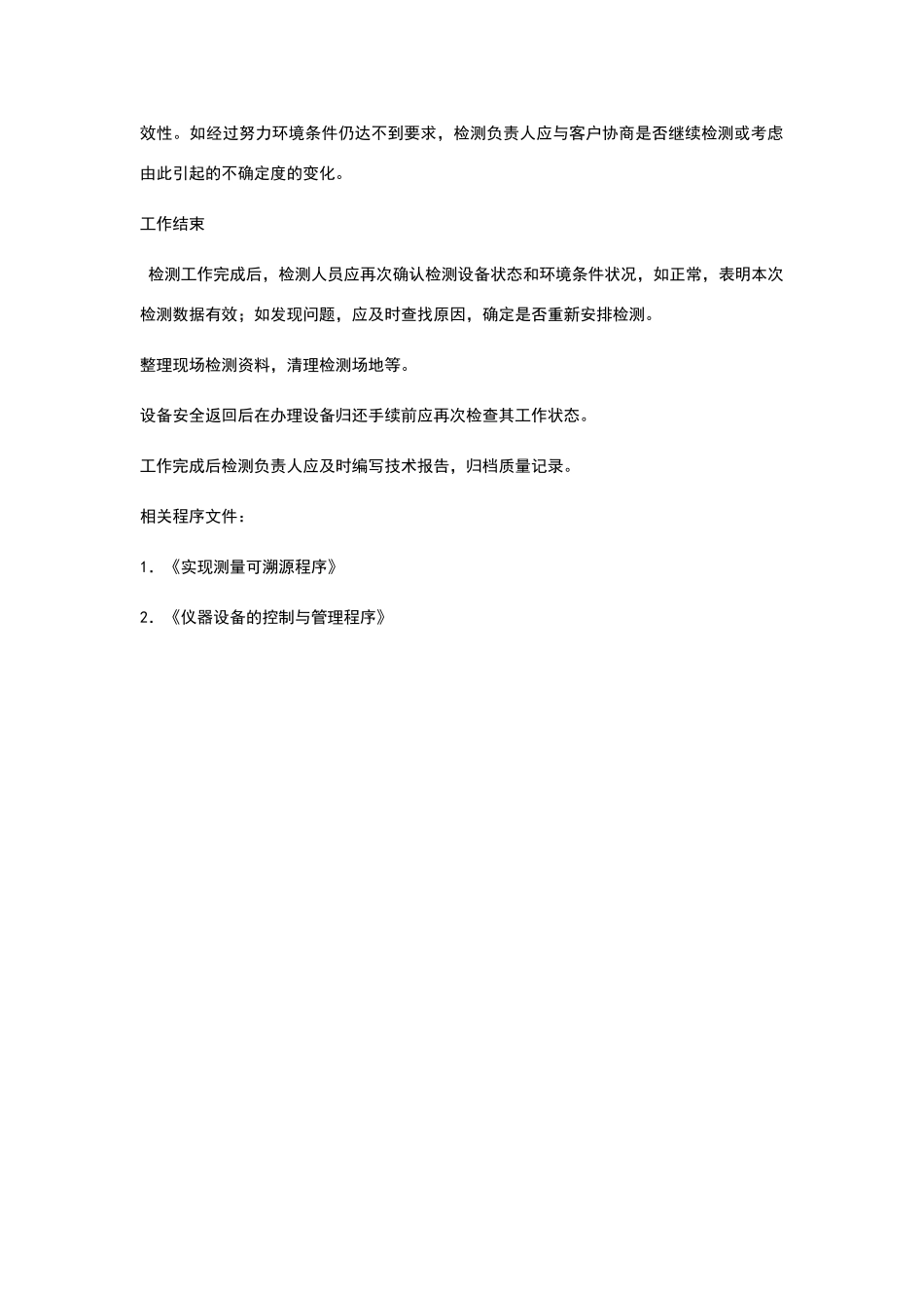 现场检验检测工作管理程序_第3页