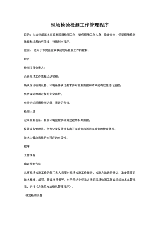 现场检验检测工作管理程序