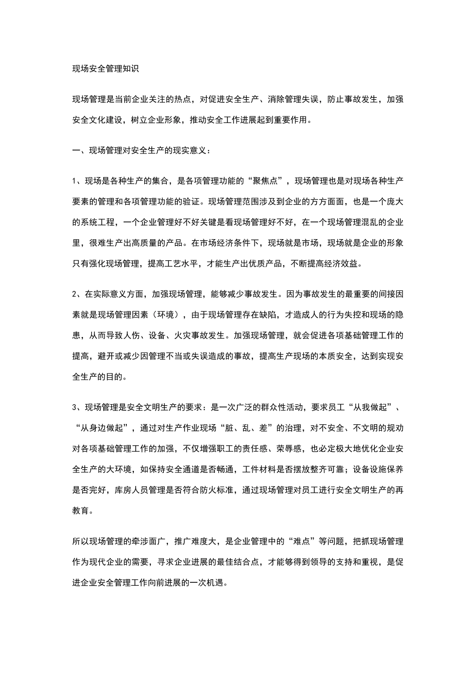 现场安全管理知识_第1页