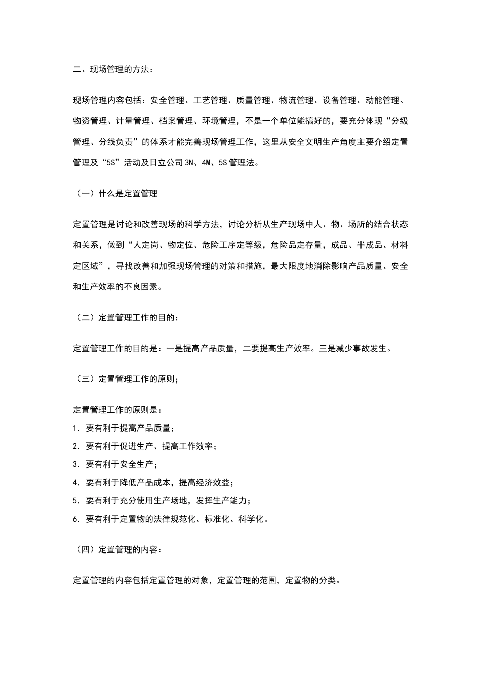 现场安全管理知识_第2页