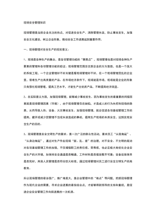 现场安全管理知识