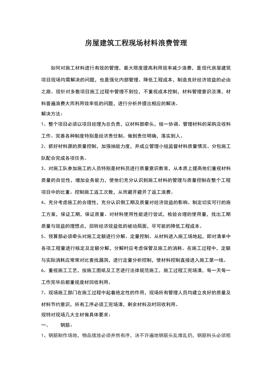 现场材料浪费管理_第1页