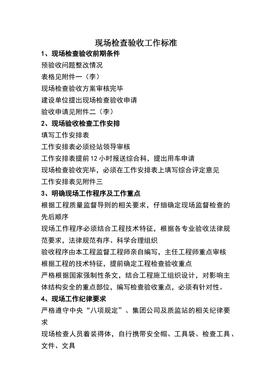 现场检查验收工作标准_第1页