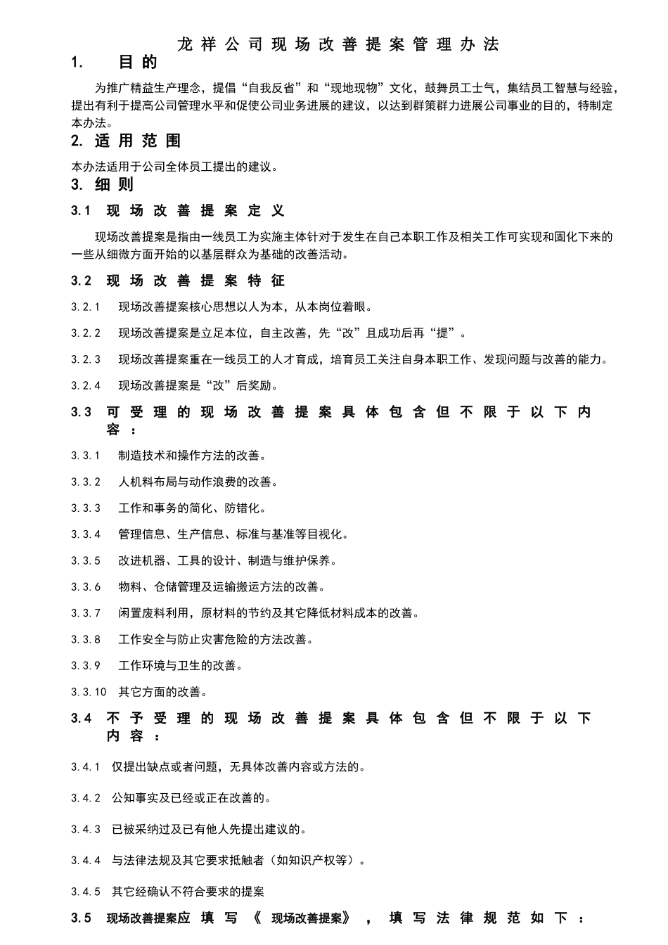 现场改善提案管理办法_第1页