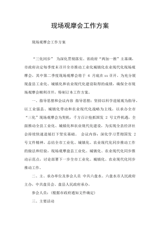 现场观摩会工作方案