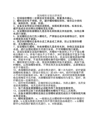 现场螺栓安装规范