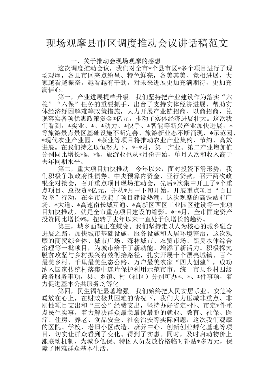现场观摩县市区调度推进会议讲话稿范文_第1页