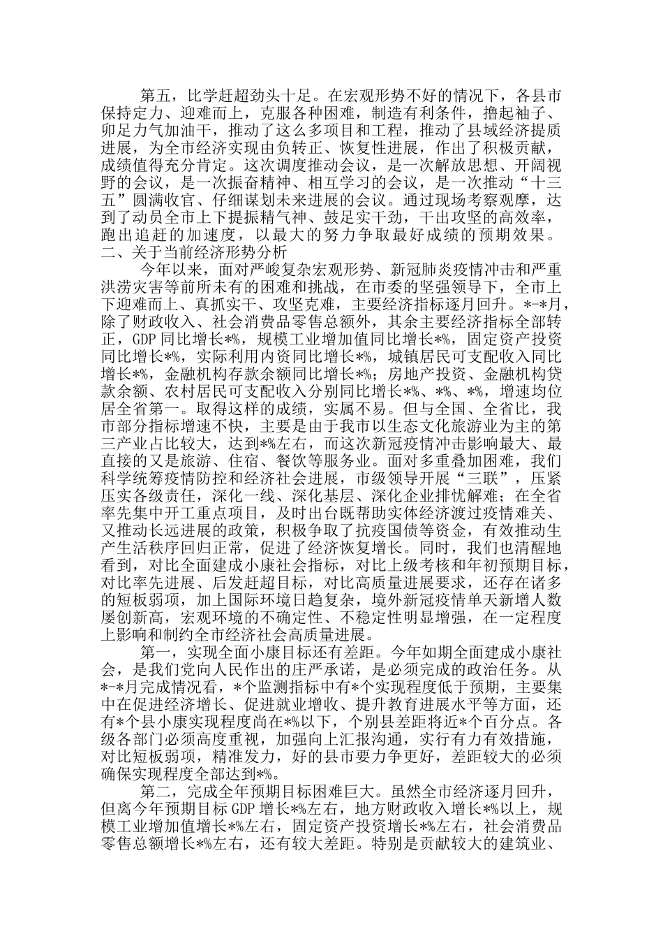 现场观摩县市区调度推进会议讲话稿范文_第2页