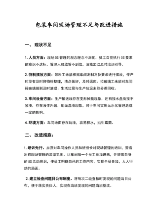 现场管理不足与改进