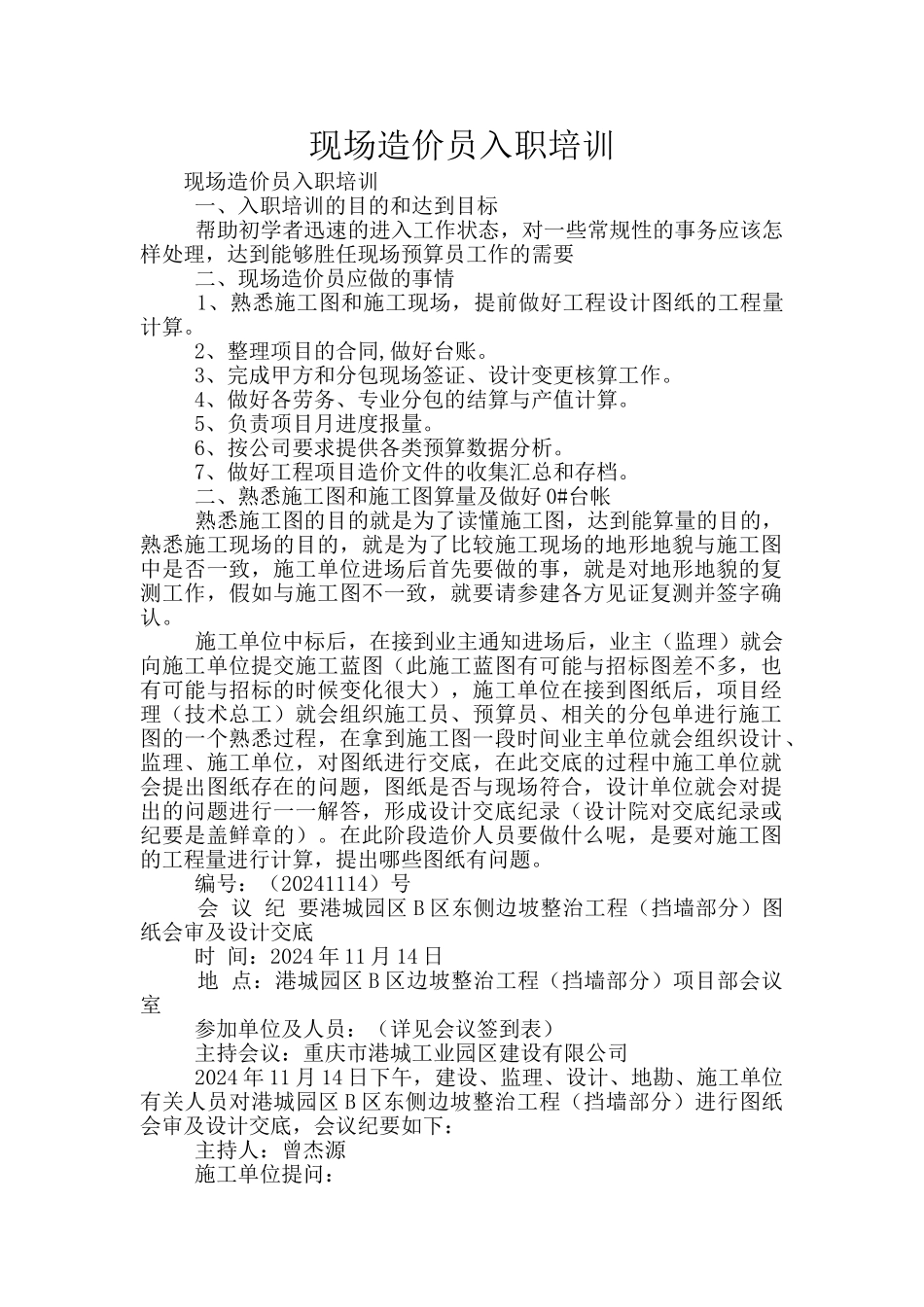 现场造价员入职培训_第1页