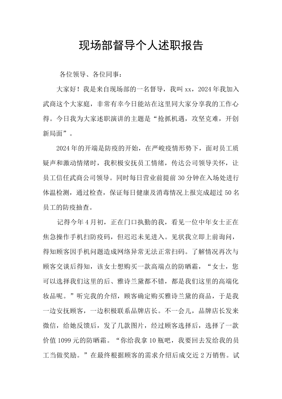 现场部督导个人述职报告_第1页