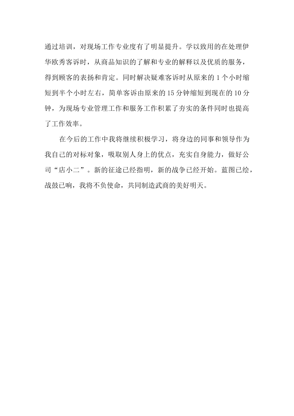 现场部督导个人述职报告_第3页