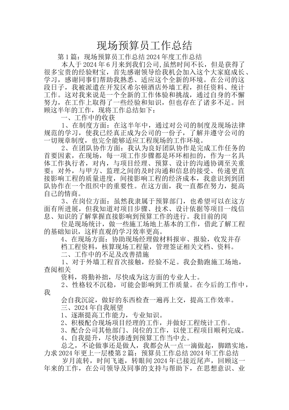 现场预算员工作总结_第1页