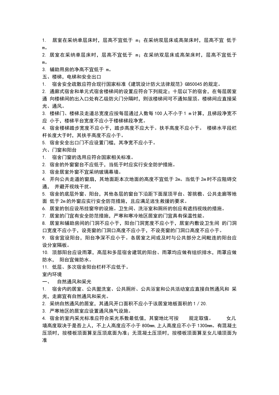 现学生公寓设计规范_第2页