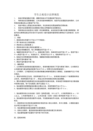 现学生公寓设计规范