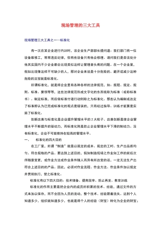 现场管理的三大工具