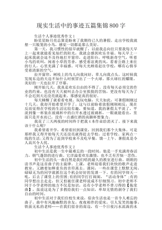 现实生活中的事迹五篇集锦800字