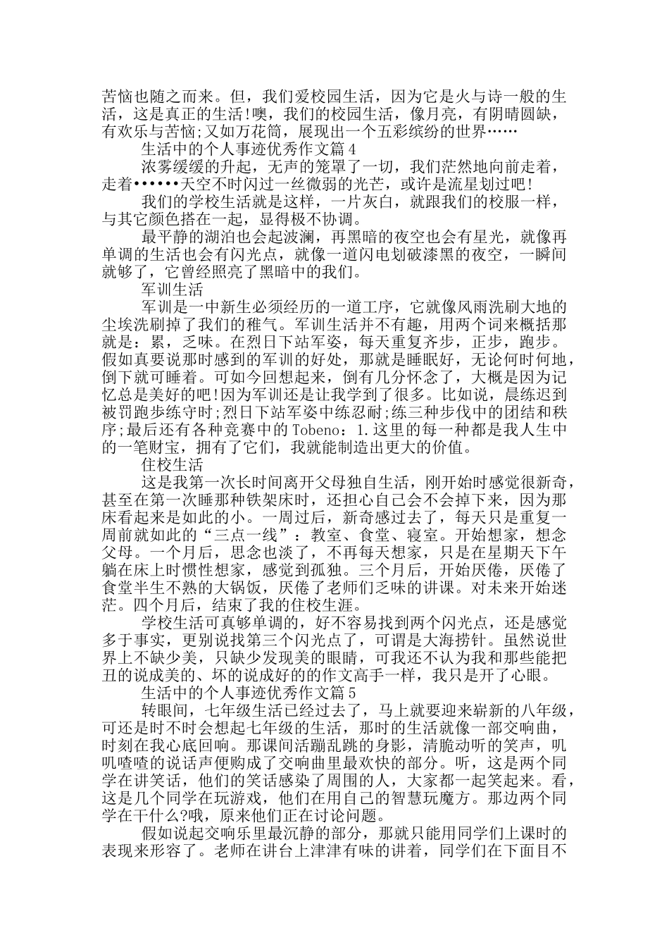 现实生活事迹优秀范文五篇800字_第3页